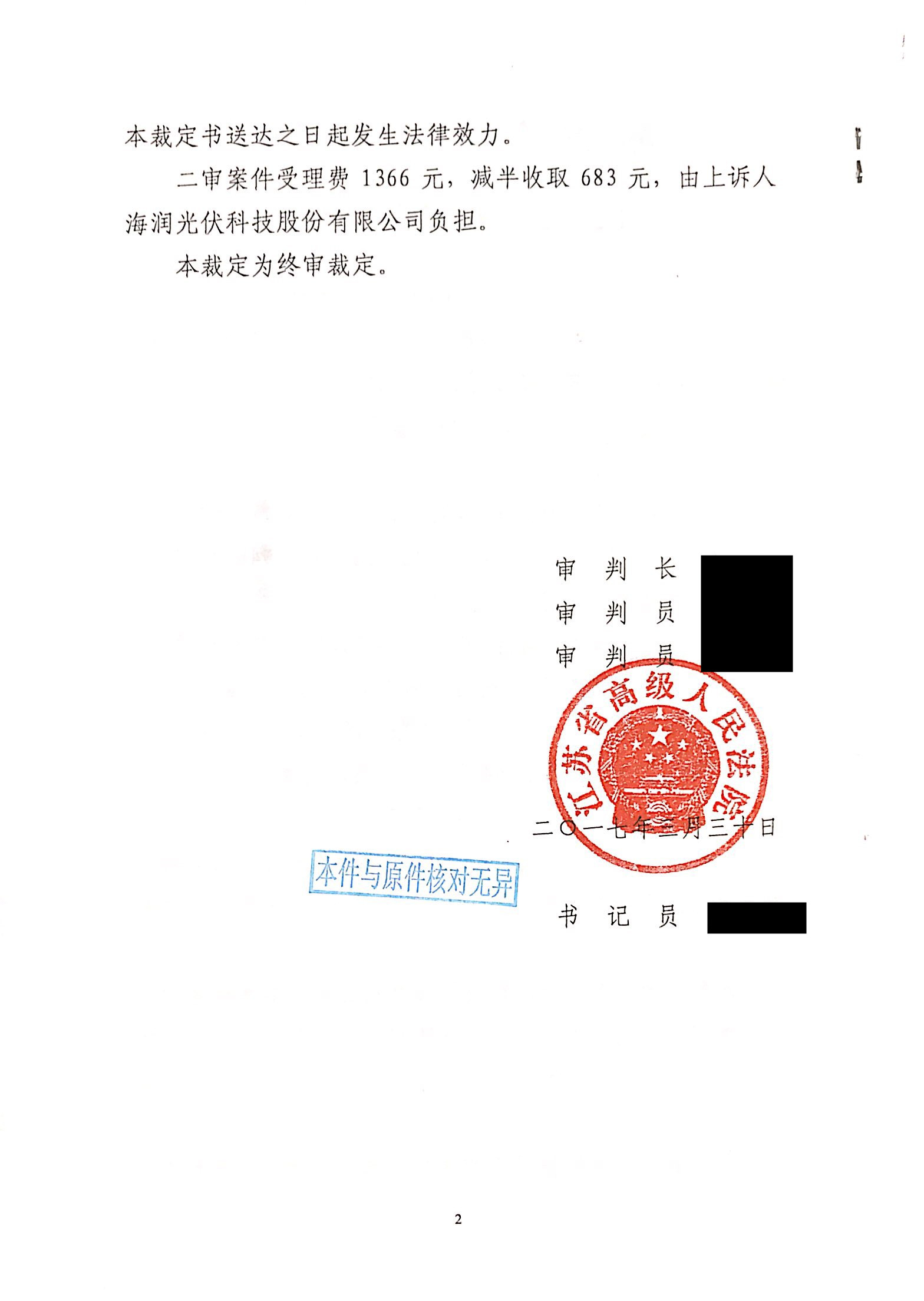 海润光伏二审裁定2B