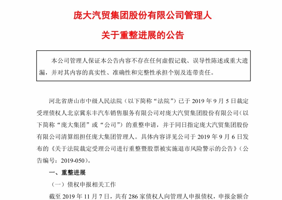 庞大集团重整进展公告截图