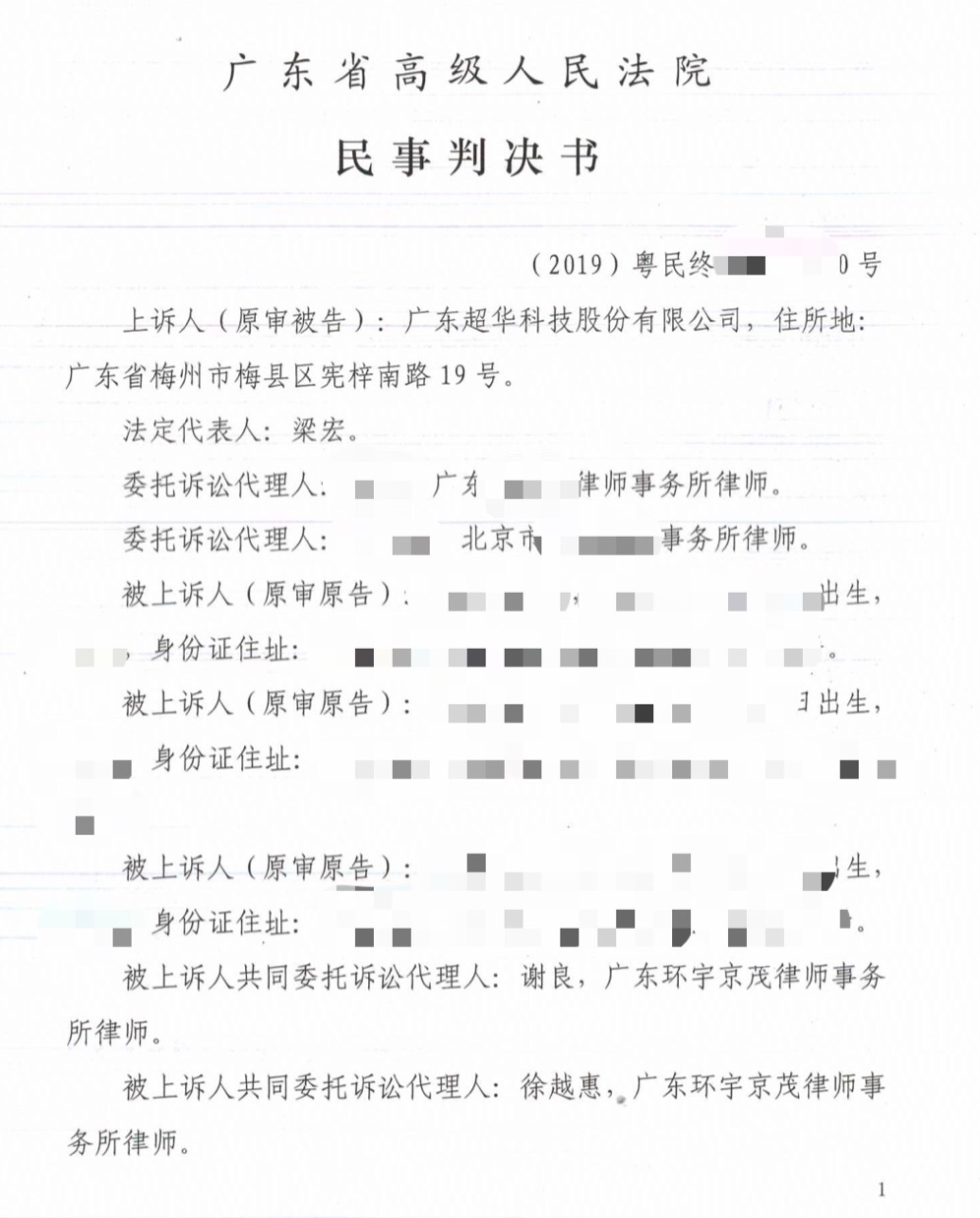 超华科技案二审判决书截图