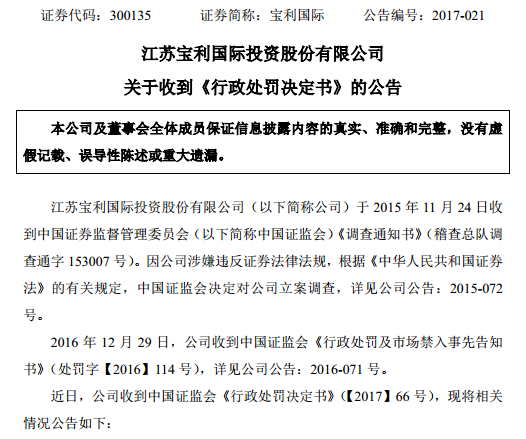 宝利国际处罚决定公告截图