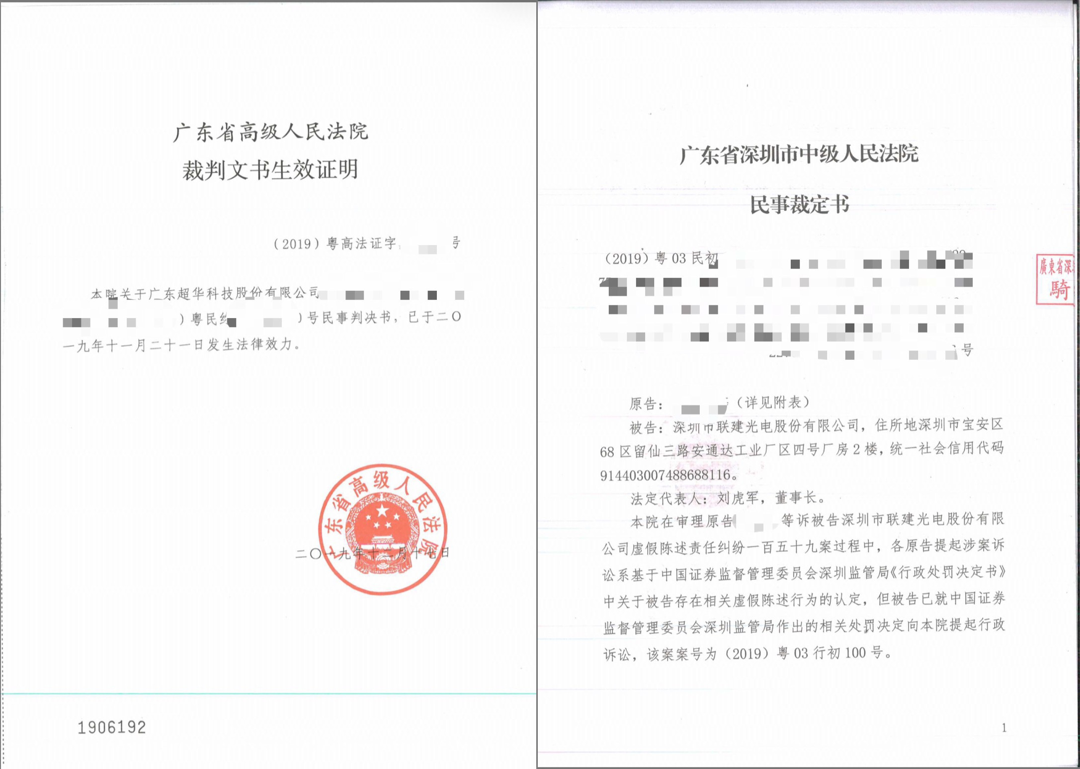 超华科技&联建光电法院文件