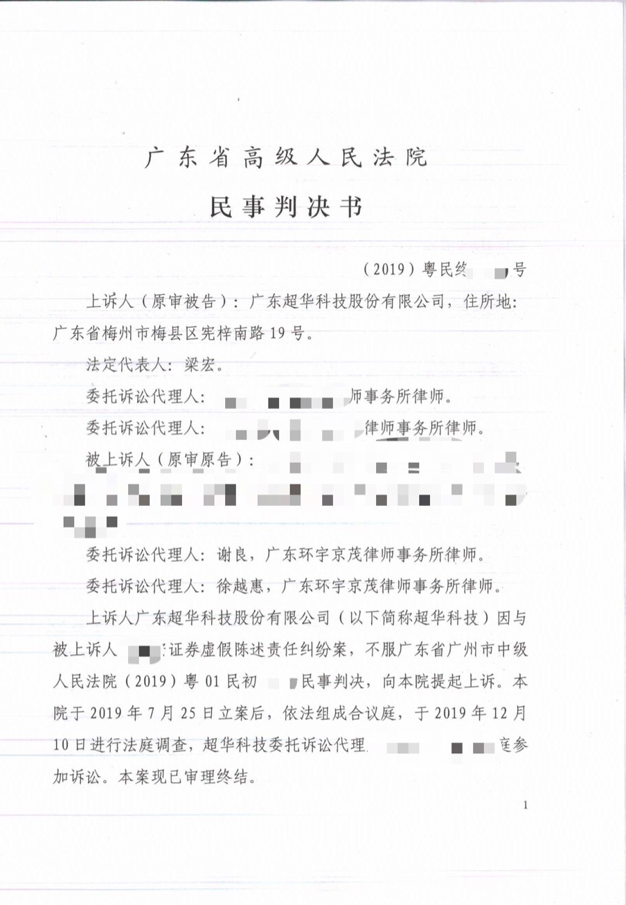 超华科技20191225二审判决书截图