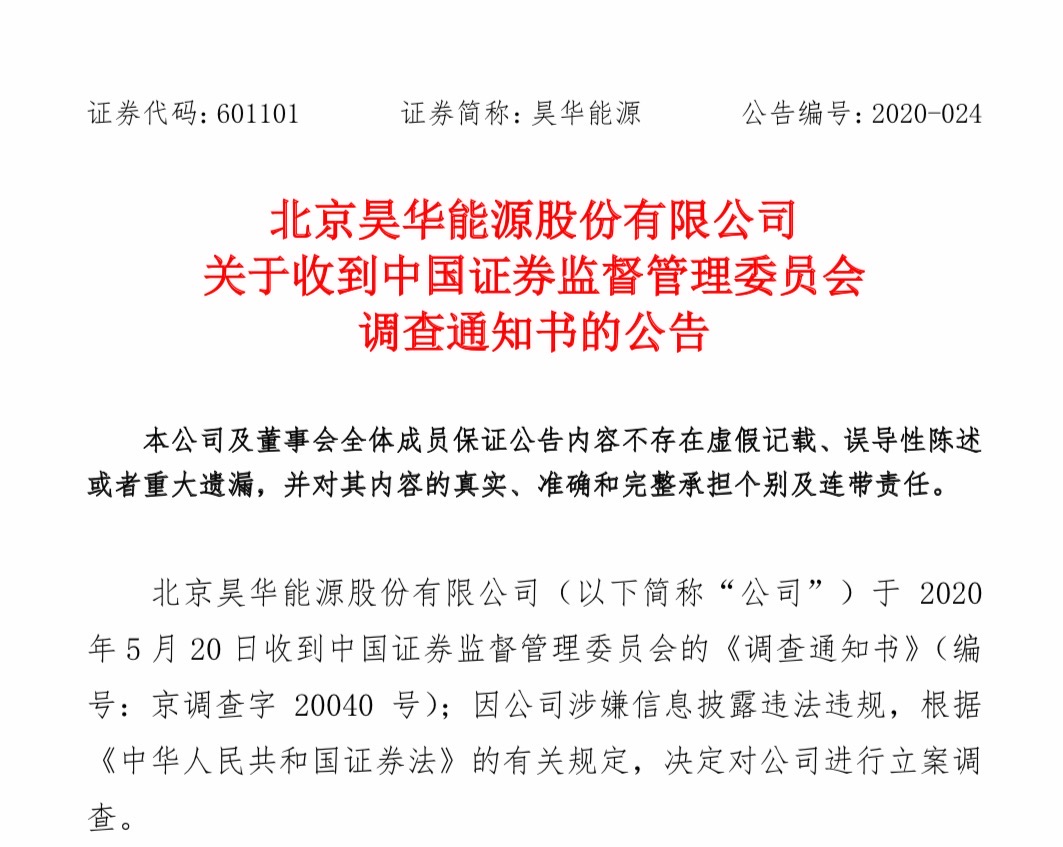 昊华能源立案调查公告截图
