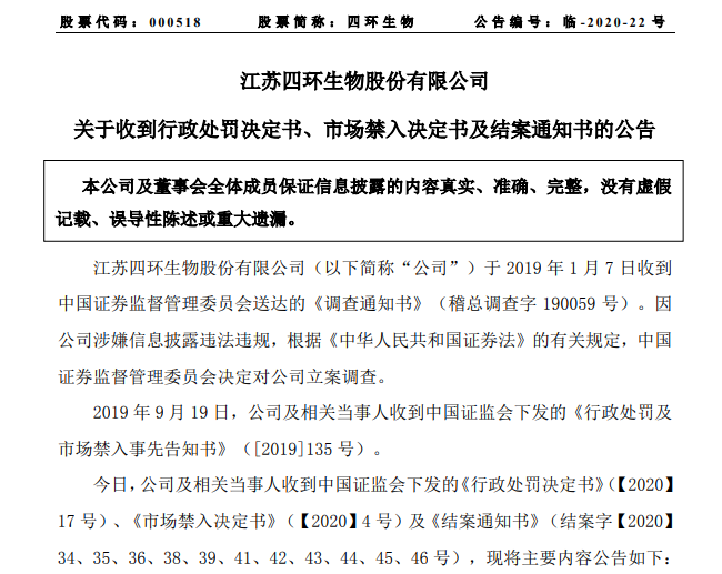 四环生物处罚公告截图