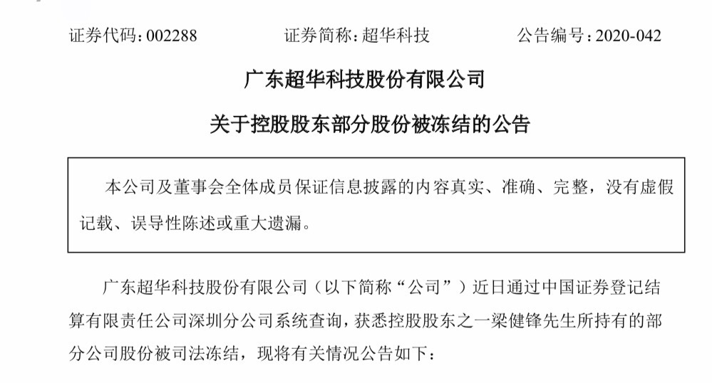 超华科技大股东股份被冻结公告截图