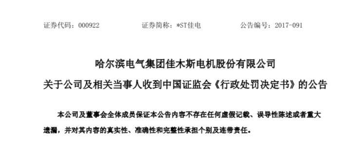 佳电股份处罚公告