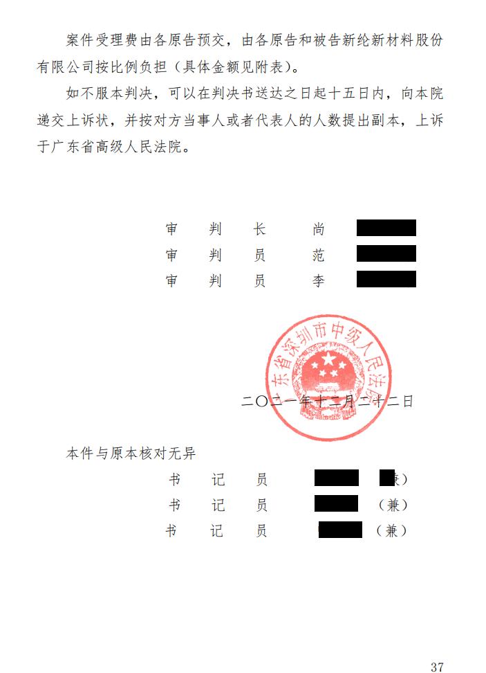 提取自新纶科技赖盛辉等6人一审判决书20211224_04