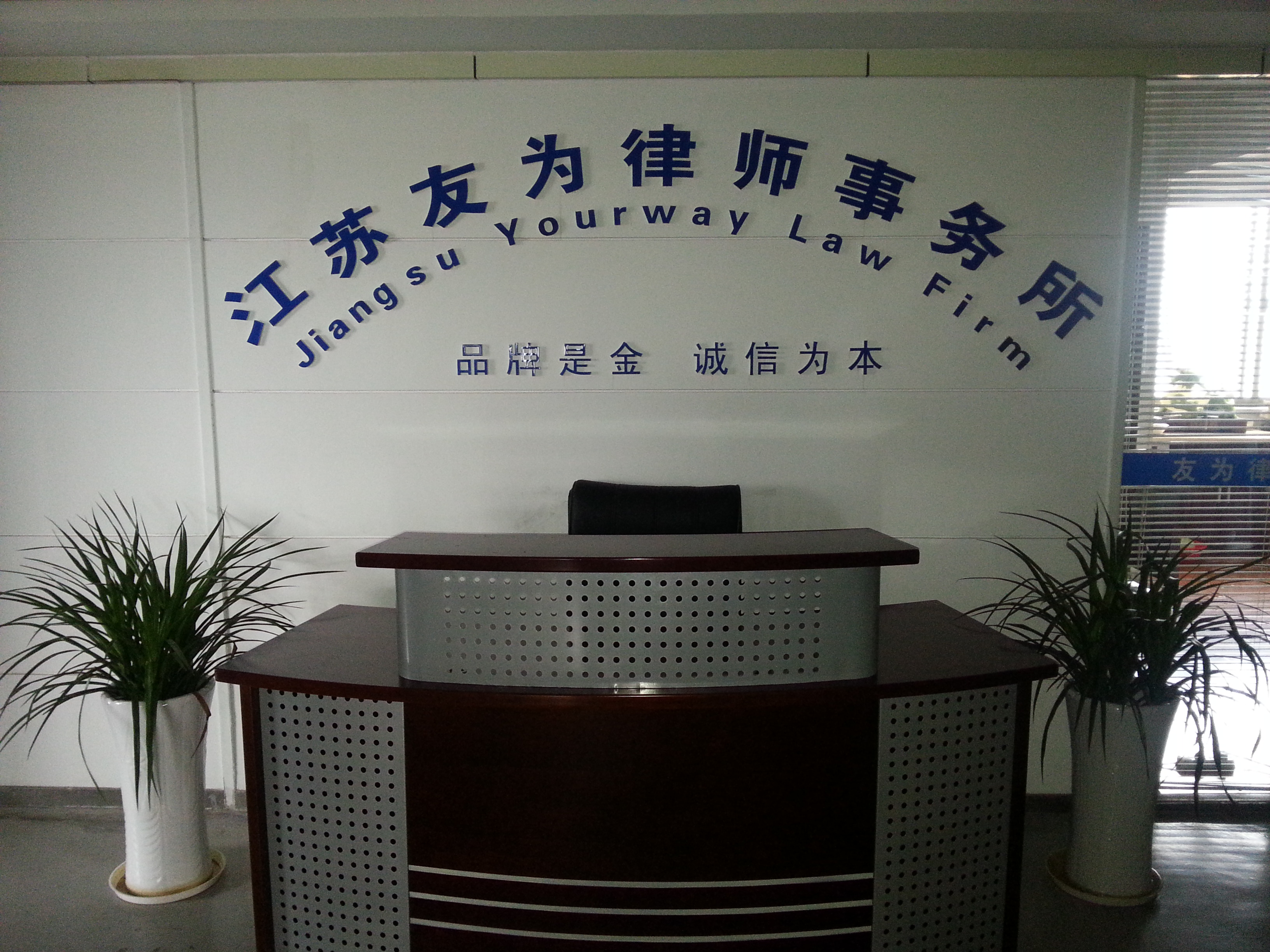 江苏友为律师事务所
